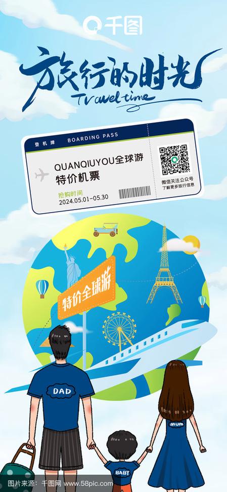 旅行的时光全球游特价机票抢购宣传海报_千图网